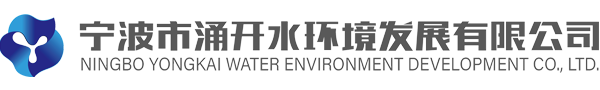宁波市涌开水环境发展有限公司